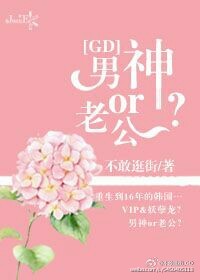 gd男神or老公 小说